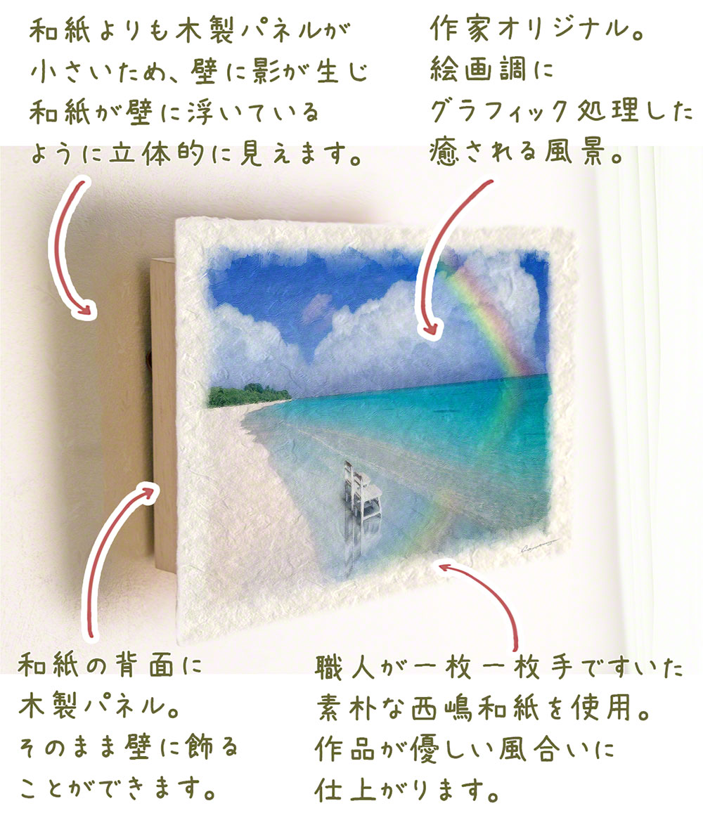 風水 玄関 絵 金運 絵画 トイレ 和紙の絵写真 海 夏 青 ブルー 「虹と珊瑚礁の砂浜と白い椅子」