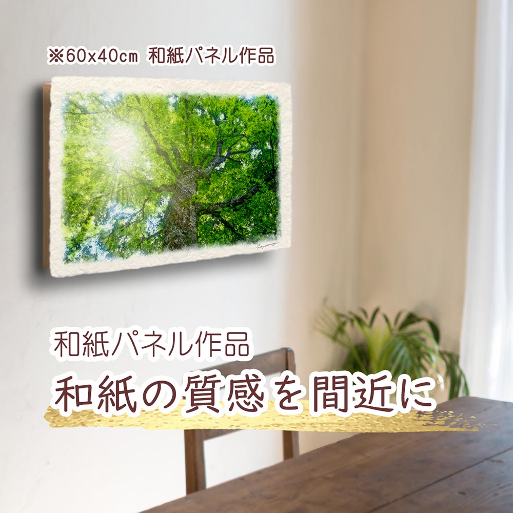 風水 玄関 絵画 絵 インテリア アートパネル 風景画 夏 緑 木 森 和紙