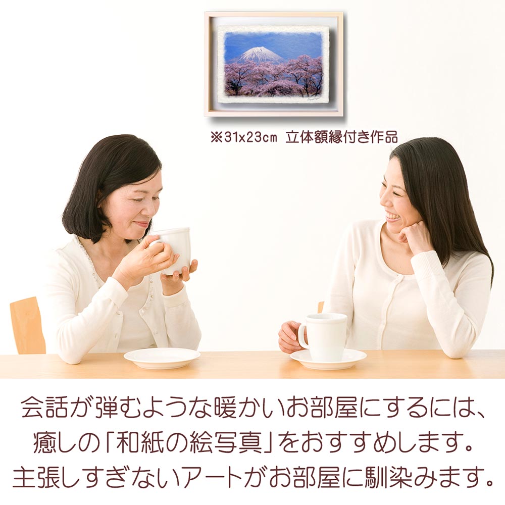 風水 玄関 に 飾る 絵 画 和紙の絵写真 「湖畔の桜と残雪の富士山」 春