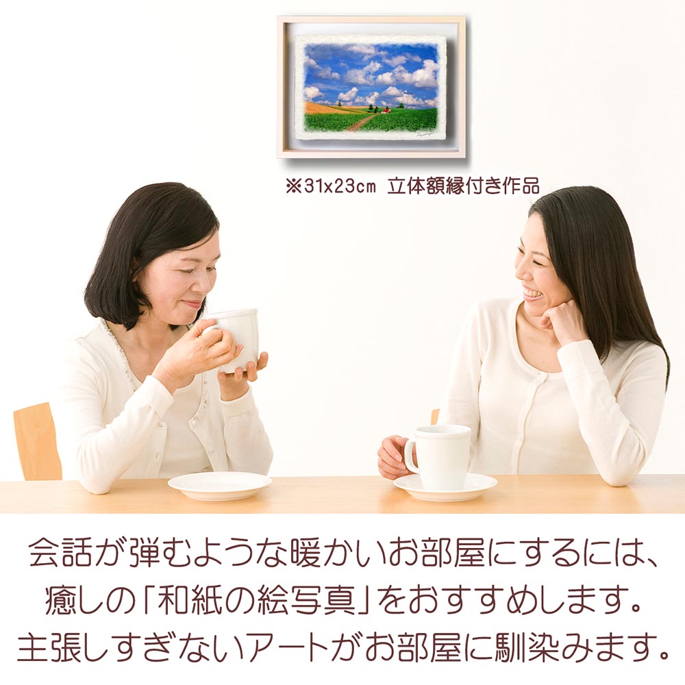 和紙の絵写真 「夏の雲とジャガイモ畑と赤い家へと続く道」 絵画