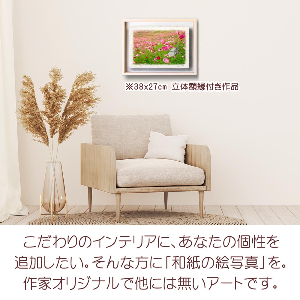 和紙の絵写真 「一面のコスモス畑の白い椅子」 絵画 インテリア 玄関