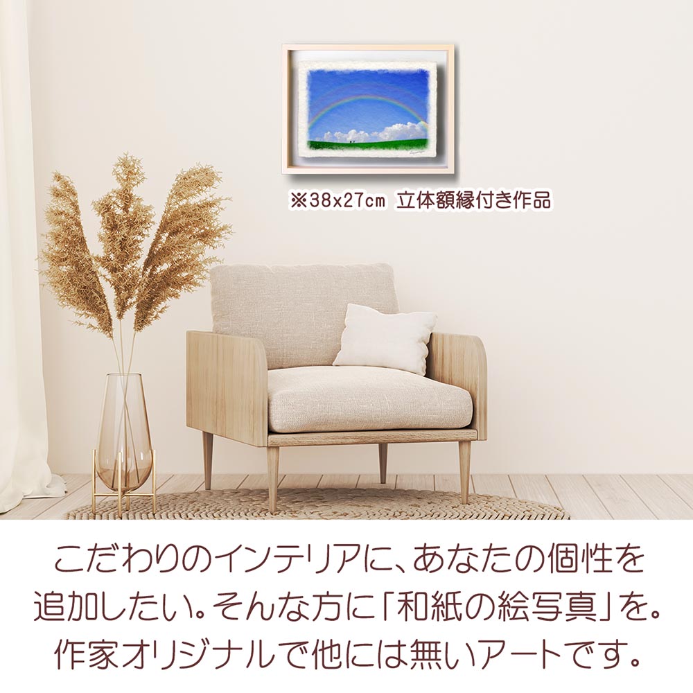 虹の絵 風水 虹の橋 和紙の絵写真 「青空の虹と入道雲と親子の木」 夏