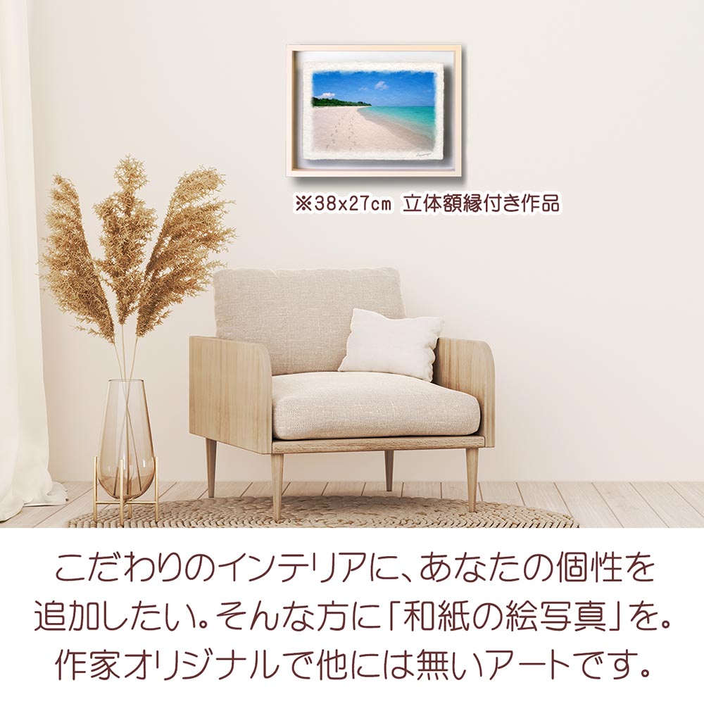 絵画 インテリア 風水 玄関 おしゃれ 和紙の絵写真 「珊瑚礁の砂浜と足跡」 夏 海の絵 青 : panel-sango-beach-isu : 和紙の 絵写真 アートセピア～絵画のインテリア～ - 通販 - Yahoo!ショッピング