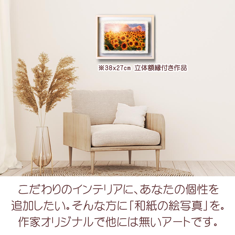 風水 玄関 に 飾る 絵 画 和紙の絵写真 「ひまわり畑と夕日の入道雲