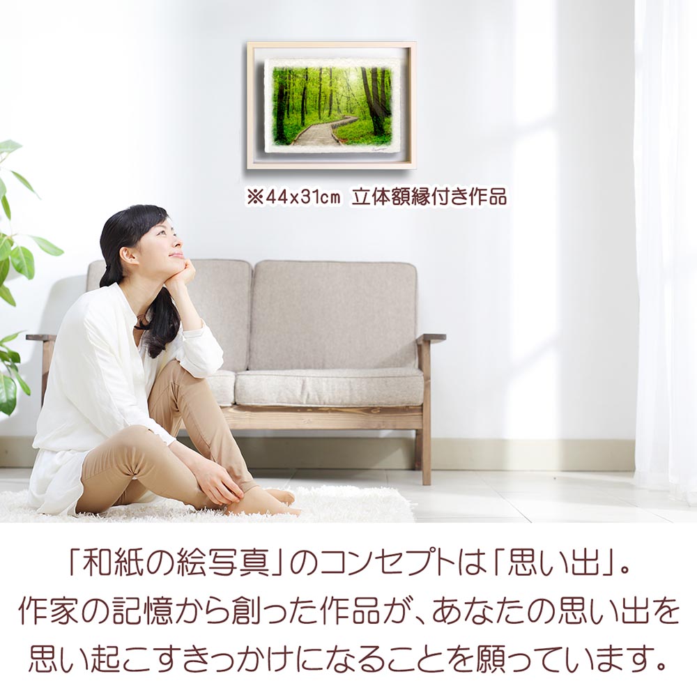 和紙の絵写真 「雨上がりの新緑の木道」 絵画 インテリア 玄関