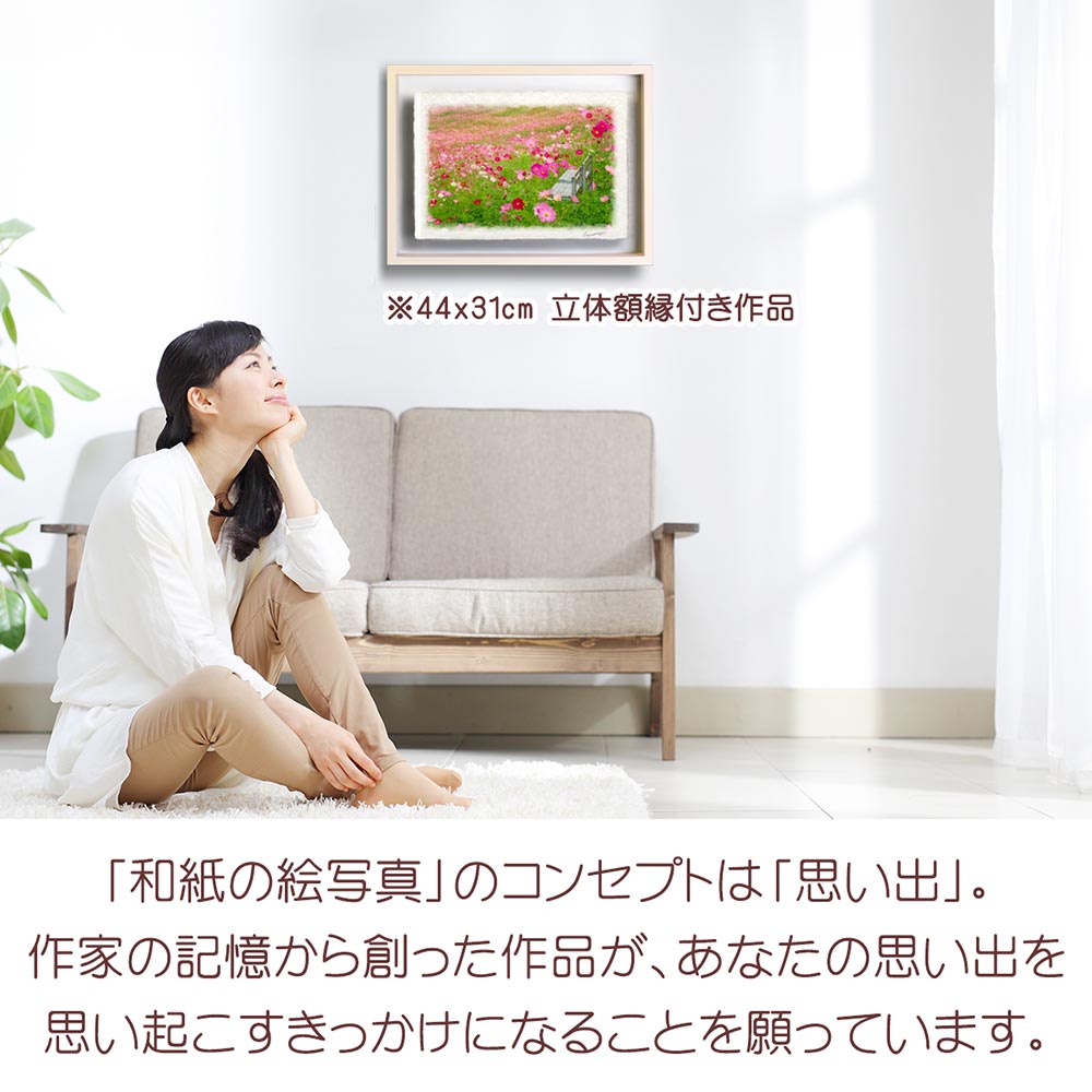 和紙の絵写真 「一面のコスモス畑の白い椅子」 絵画 インテリア 玄関