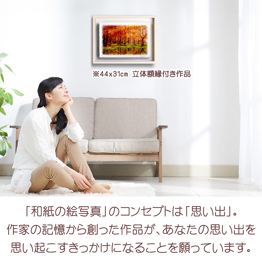 風景画 和紙の絵写真 「湖に映る黄葉のメタセコイアの森」 秋 木 森 川