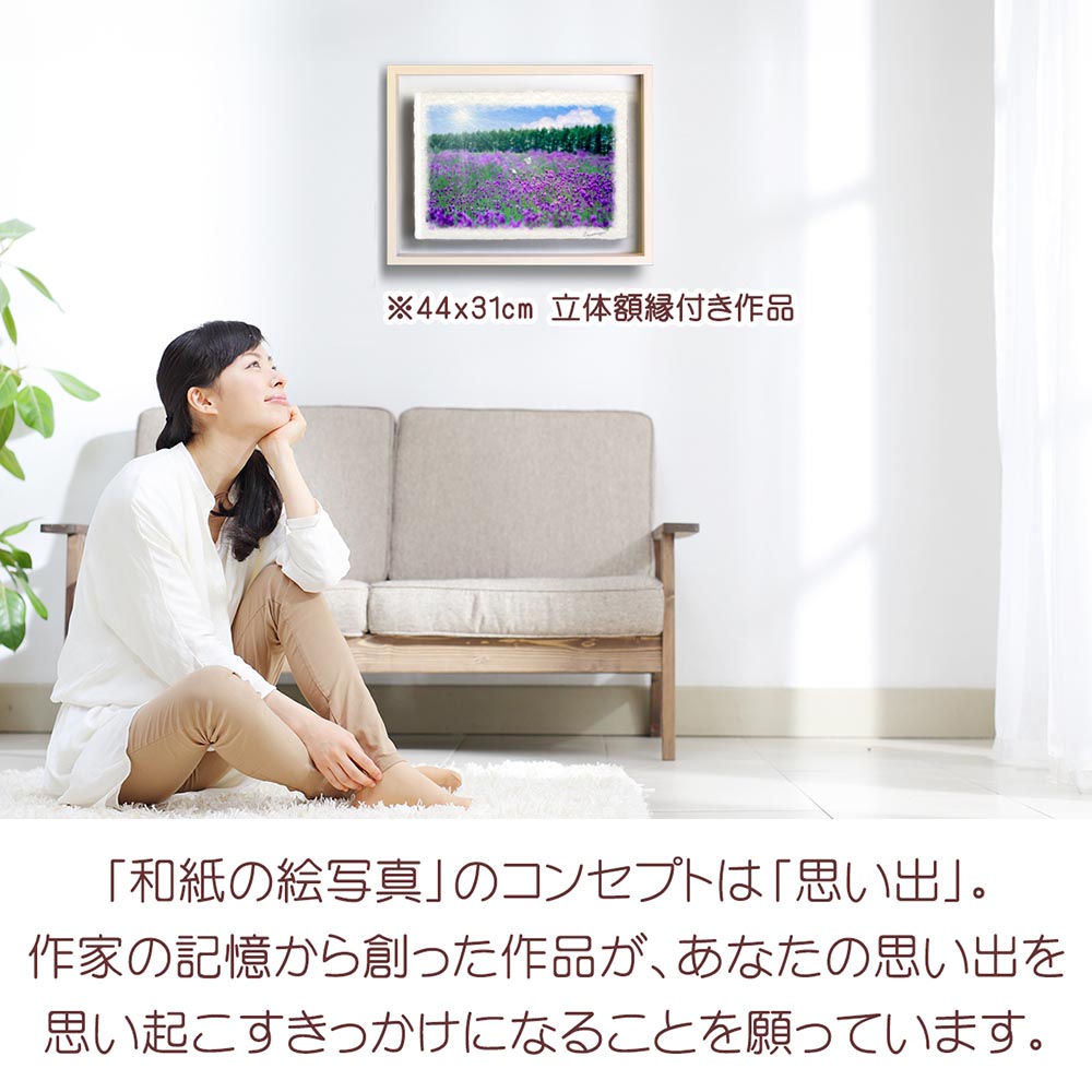 和紙の絵写真 「太陽とラベンダー畑のモンシロチョウ」 絵画