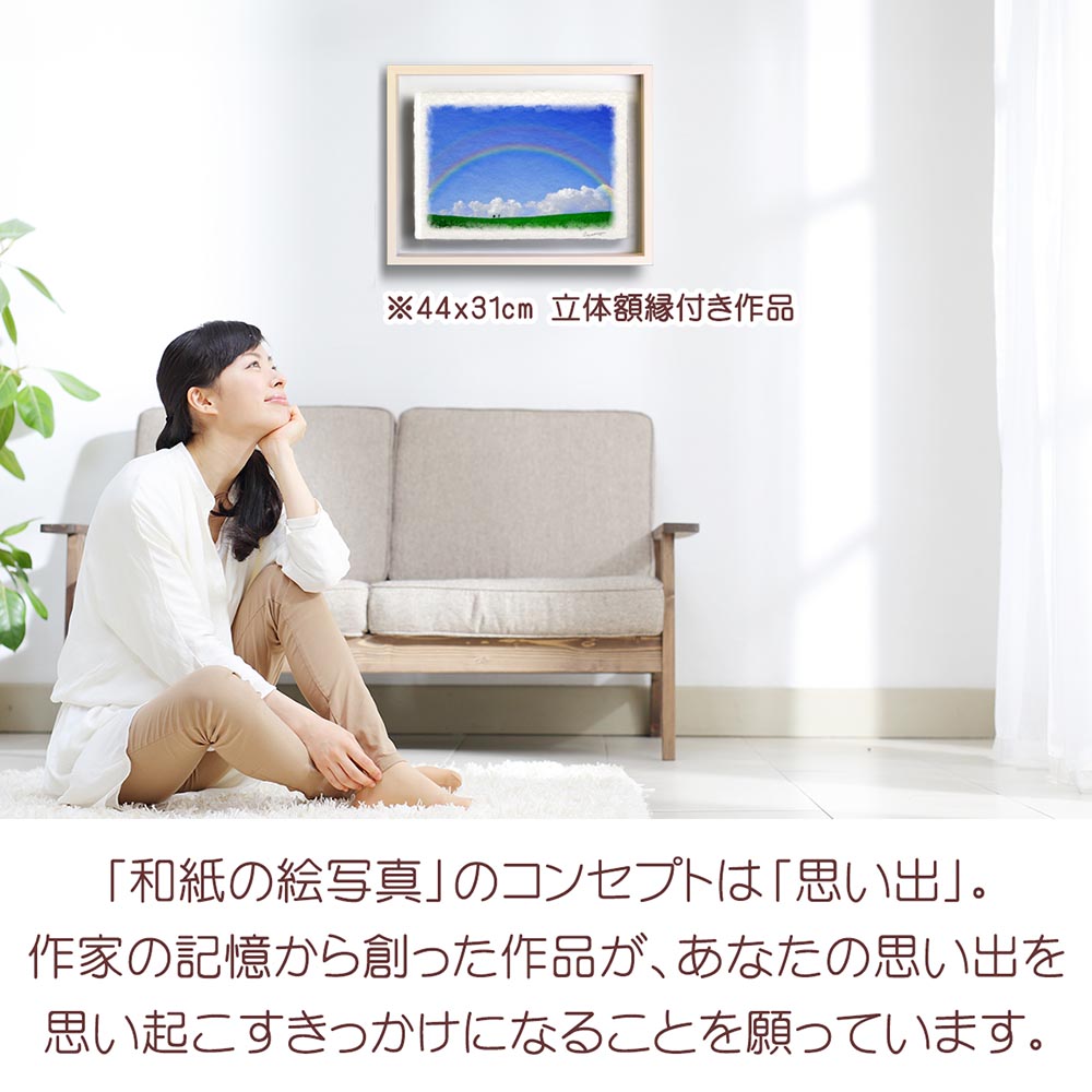 虹の絵 風水 虹の橋 和紙の絵写真 「青空の虹と入道雲と親子の木」 夏