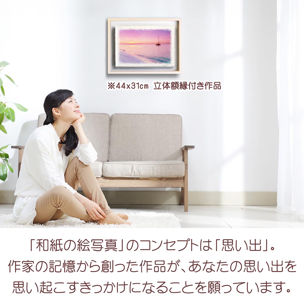 新築祝い 絵 画 和紙の絵写真 「朝焼けの砂浜とヨット」 海の絵 紫