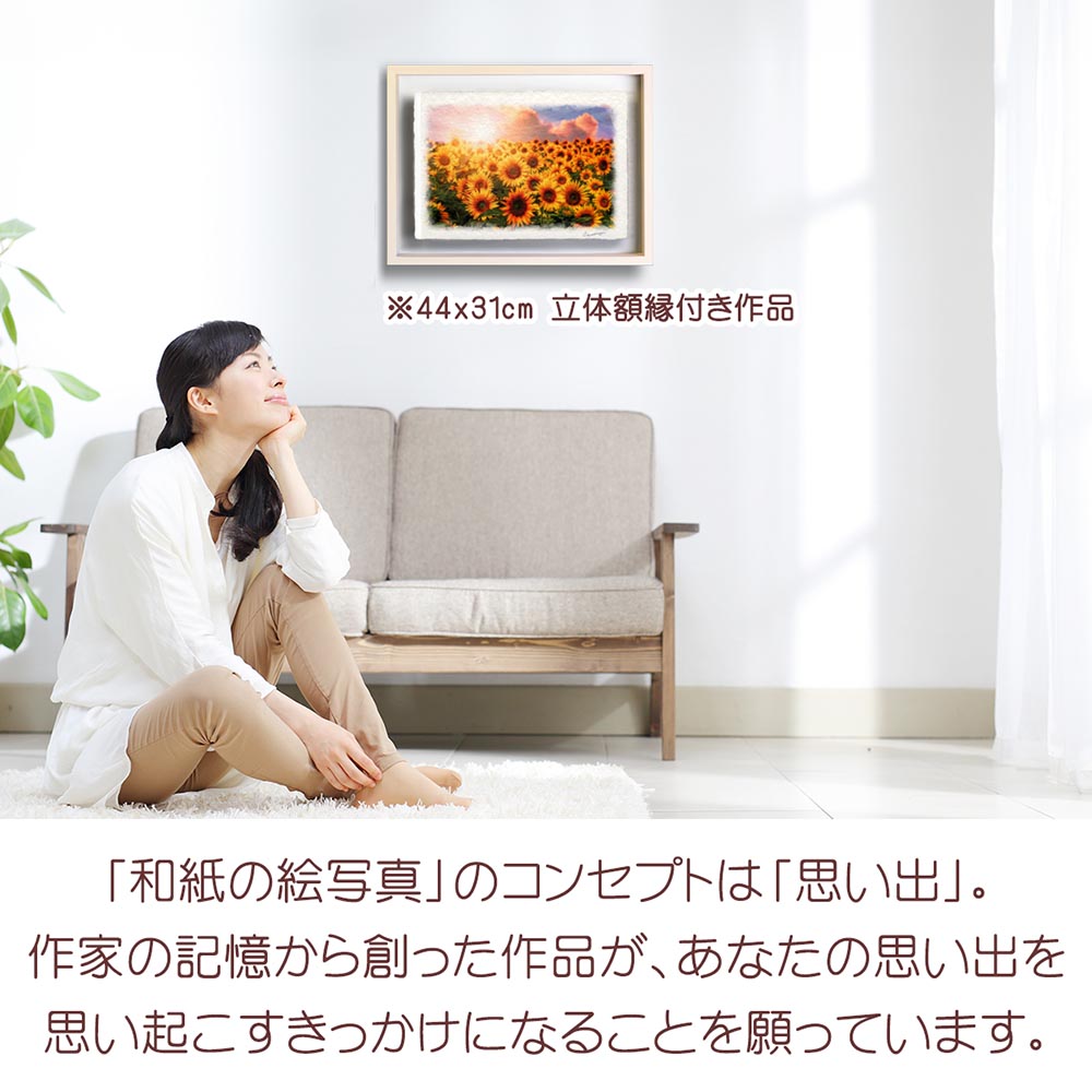 風水 玄関 に 飾る 絵 画 和紙の絵写真 「ひまわり畑と夕日の入道雲