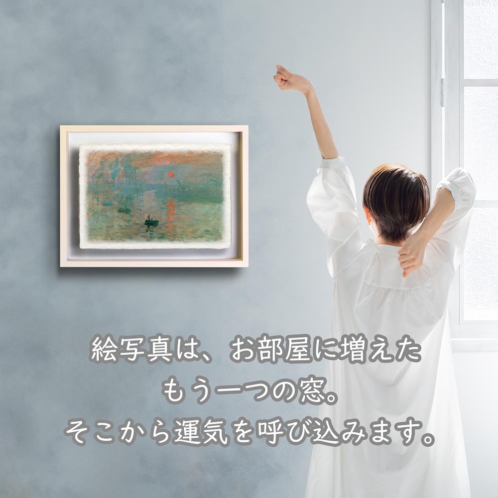 風水 絵画 名画 クロード・モネ 玄関 絵 インテリア アートパネル 風景