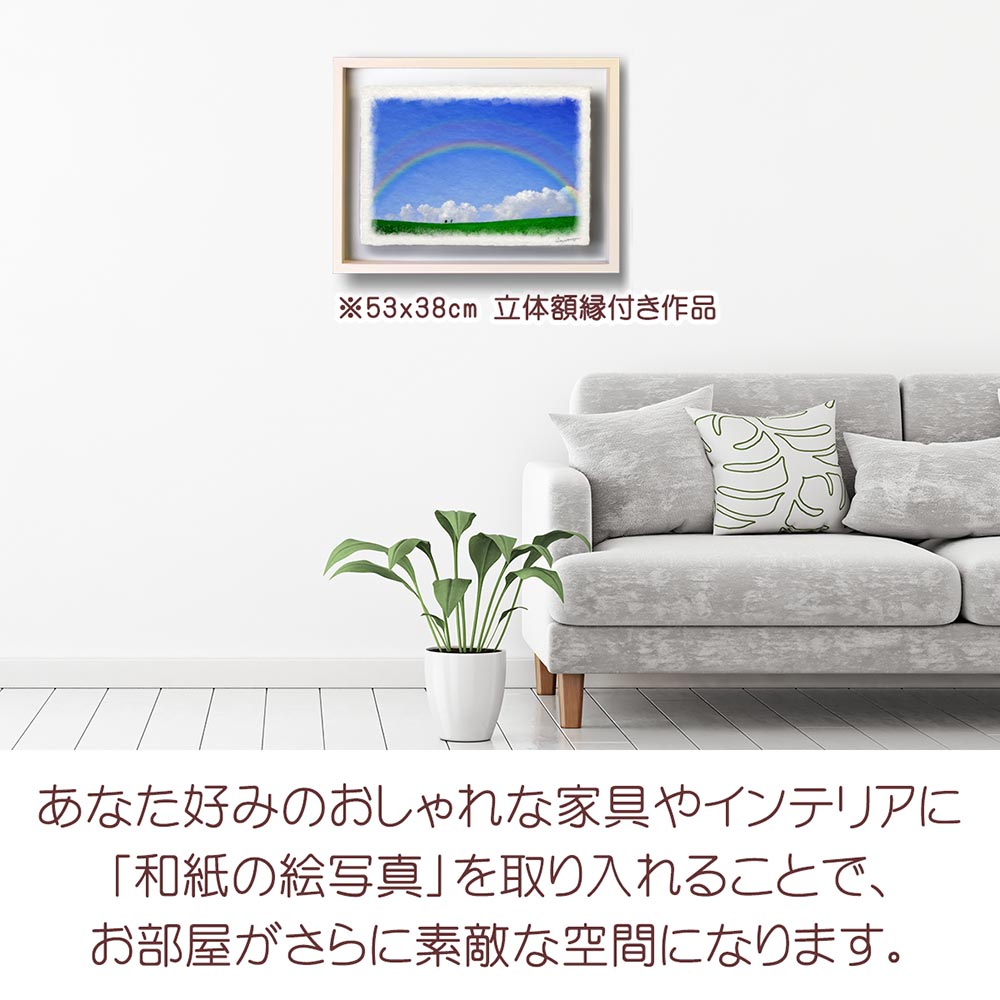 虹の絵 風水 虹の橋 和紙の絵写真 「青空の虹と入道雲と親子の木」 夏