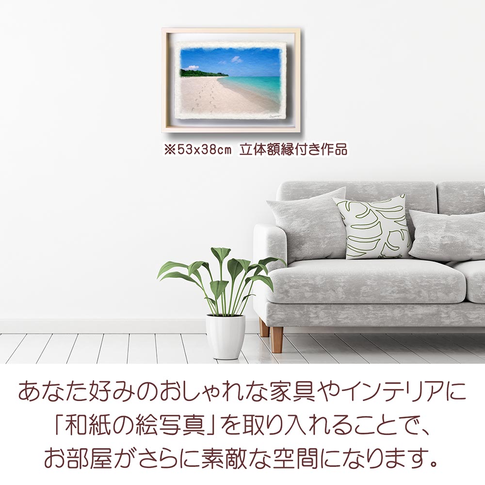 要問い合せ♥️お洒落空間♥️絵画　額　インテリア　２種 絵画 インテリア 風水 玄関 おしゃれ 和紙の絵写真 「珊瑚礁の砂浜と