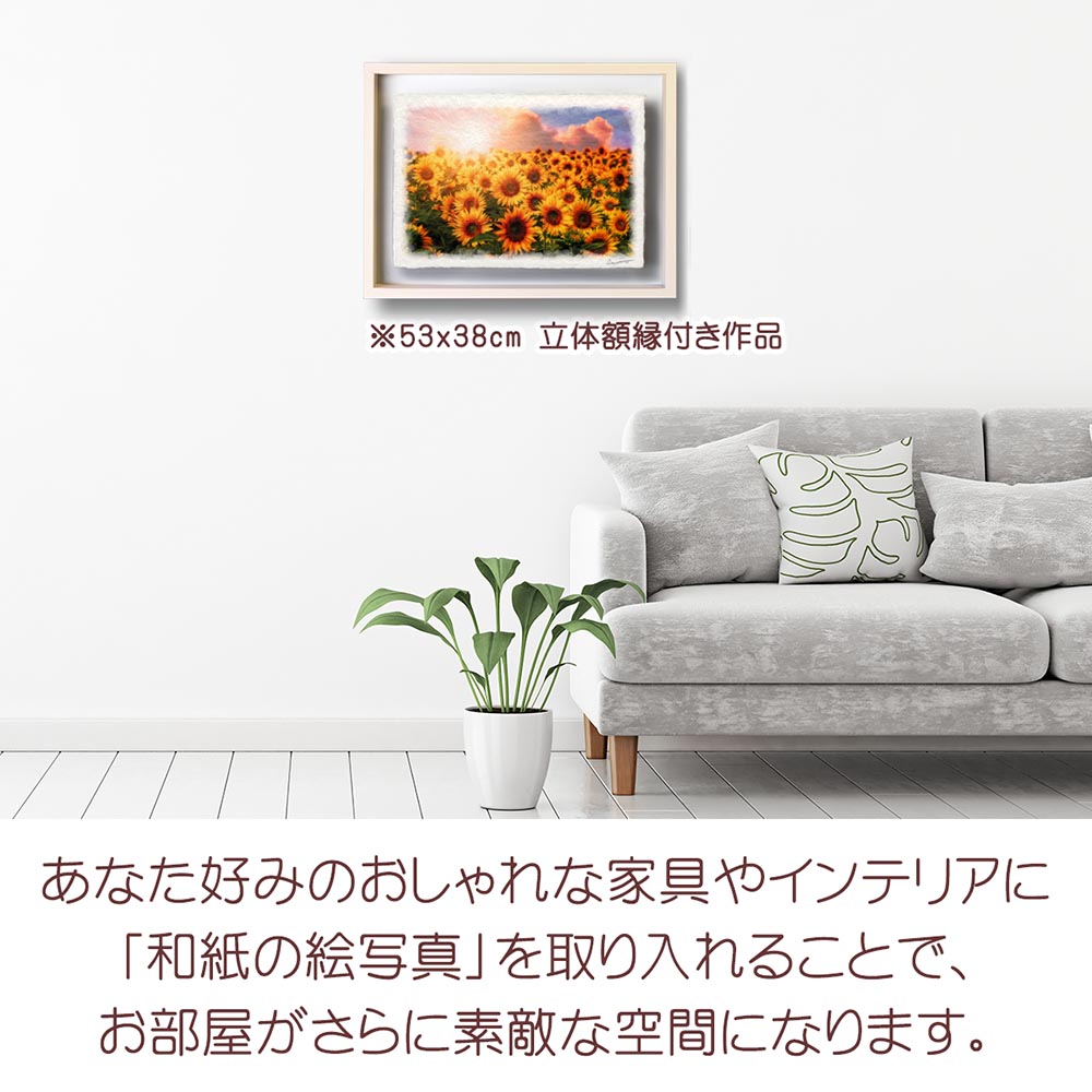 風水 玄関 に 飾る 絵 画 和紙の絵写真 「ひまわり畑と夕日の入道雲
