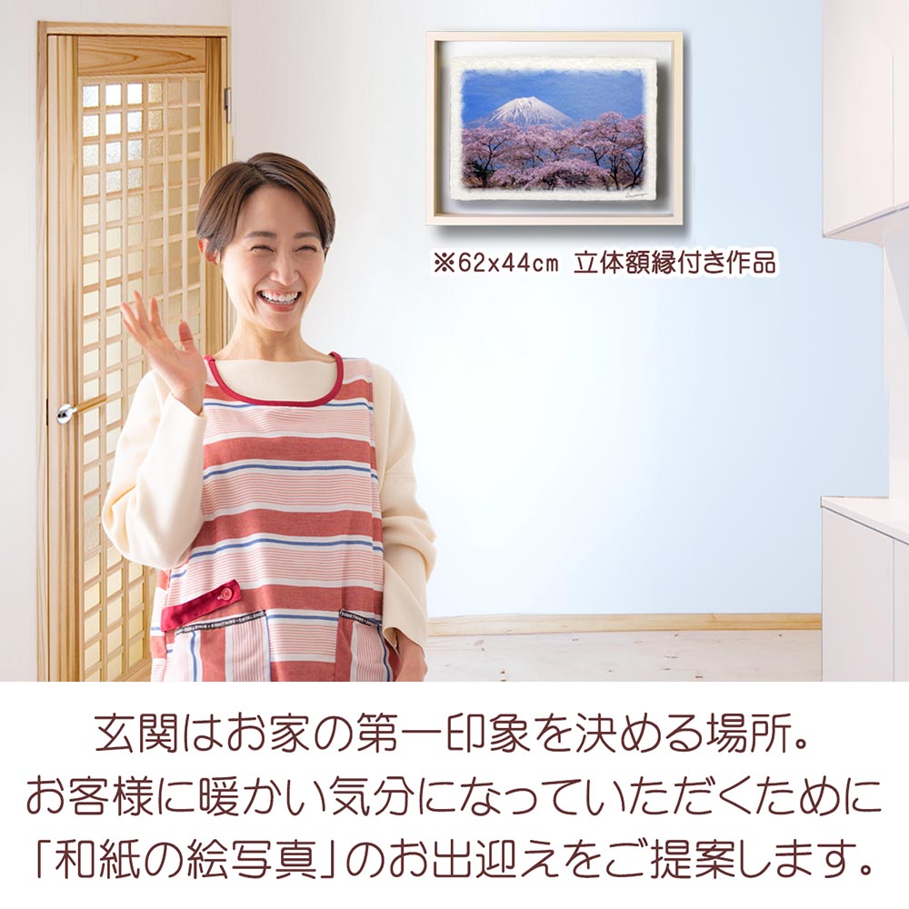 風水 玄関 に 飾る 絵 画 和紙の絵写真 「湖畔の桜と残雪の富士山」 春