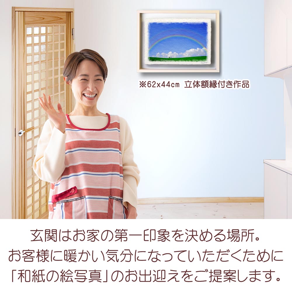 虹の絵 風水 虹の橋 和紙の絵写真 「青空の虹と入道雲と親子の木」 夏