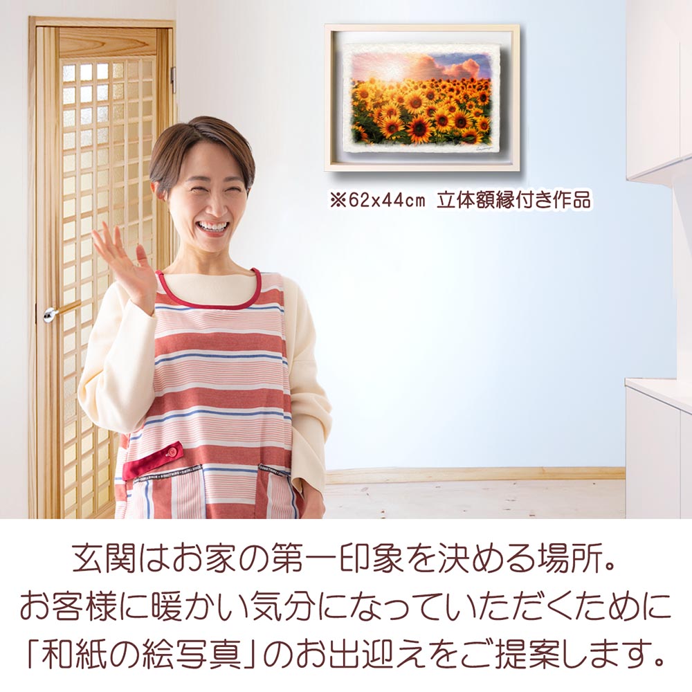 風水 玄関 に 飾る 絵 画 和紙の絵写真 「ひまわり畑と夕日の入道雲