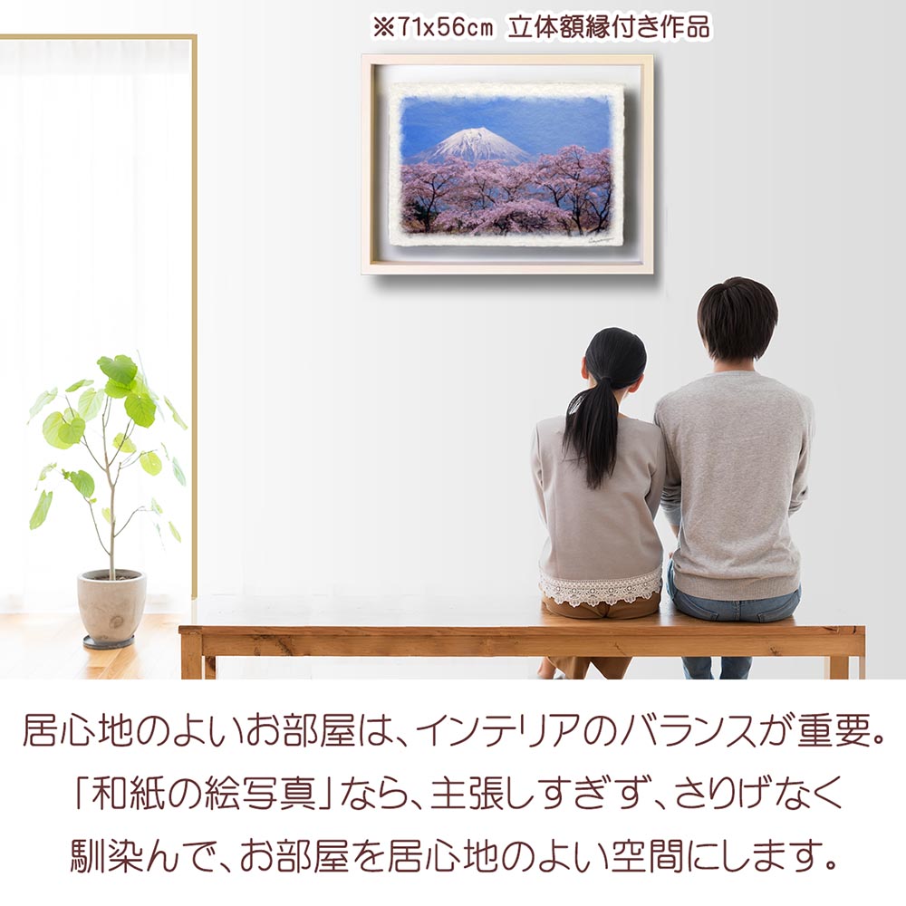 風水 玄関 に 飾る 絵 画 和紙の絵写真 「湖畔の桜と残雪の