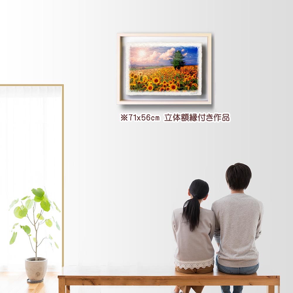 新築祝い 絵 画 和紙の絵写真 「太陽とひまわり畑の丘とカラマツ