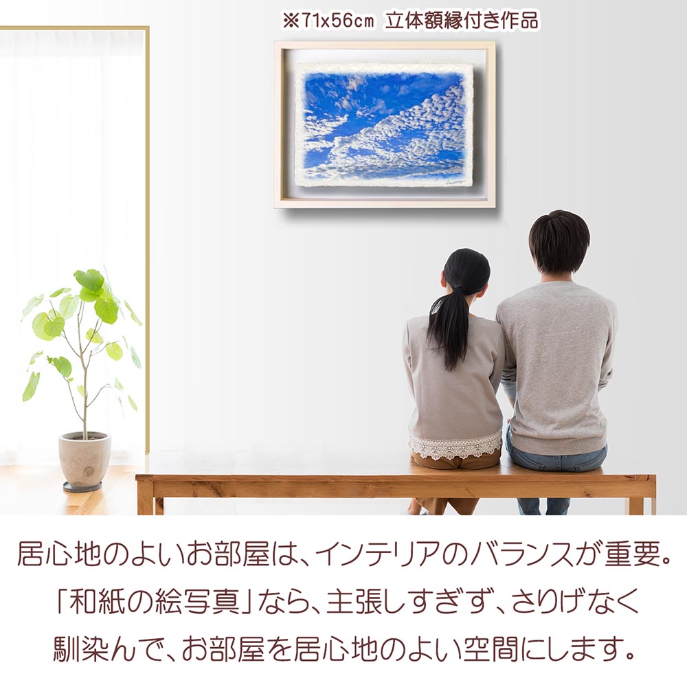 和紙の絵写真 「青空に輝くうろこ雲」 立体額縁付き 31x23cm 絵画