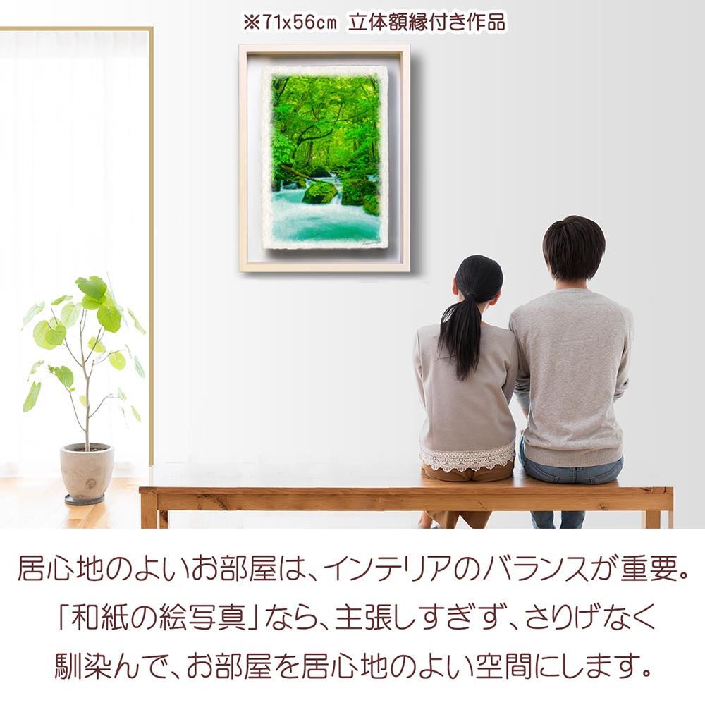 和紙の絵写真 「新緑の奥入瀬渓流阿修羅の流れ」 絵画 インテリア 玄関