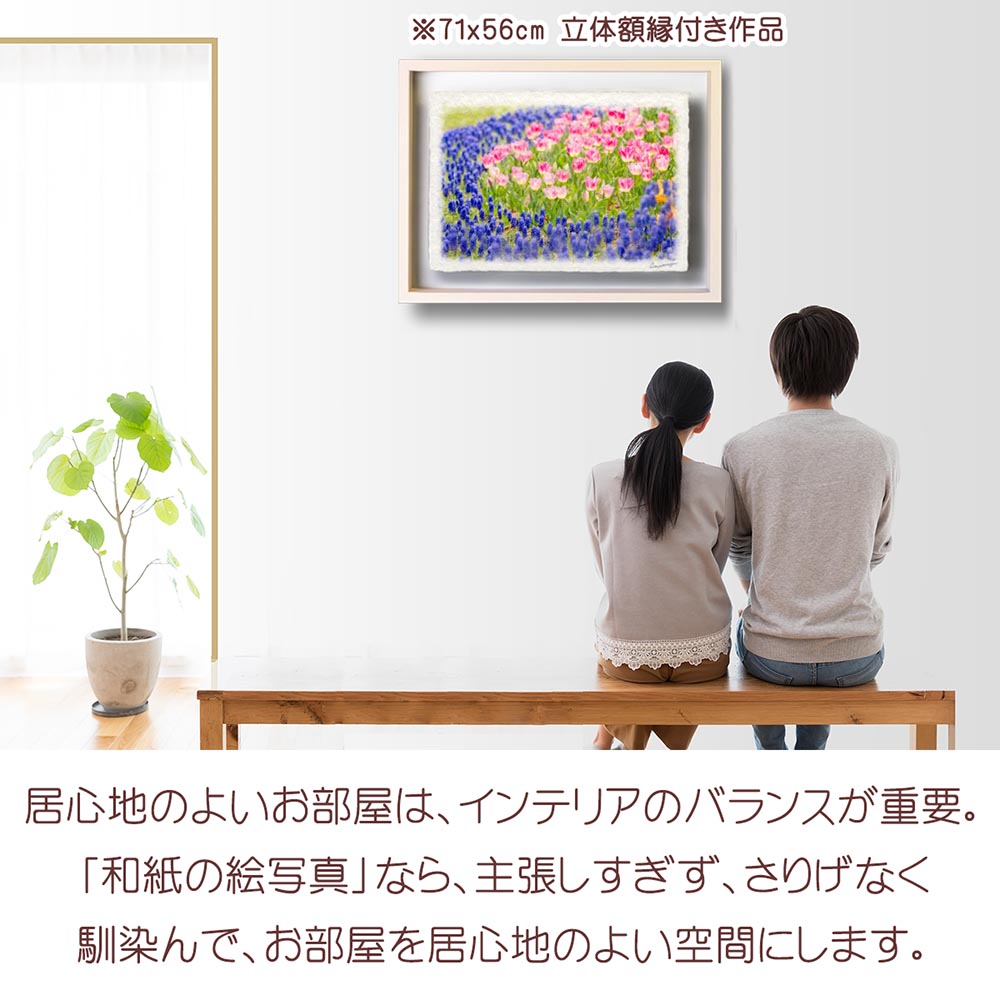 和紙の絵写真 「青いムスカリとピンクのチューリップの花畑」 絵画