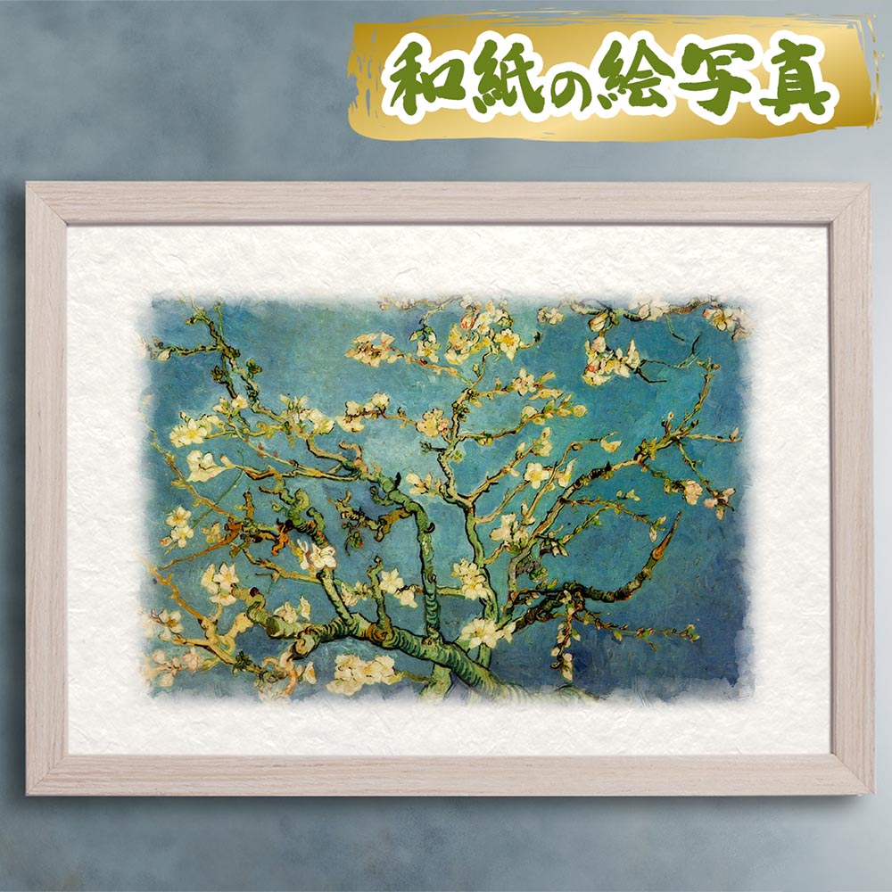 風水 絵画 名画 ゴッホ 玄関 絵 インテリア アートパネル 風景画 和紙