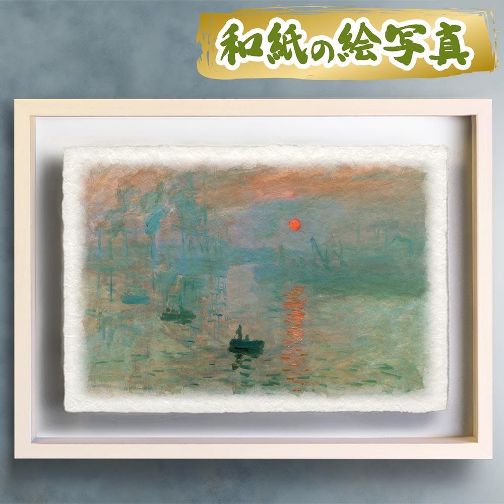 風水 絵画 名画 クロード・モネ 玄関 絵 インテリア アートパネル 風景