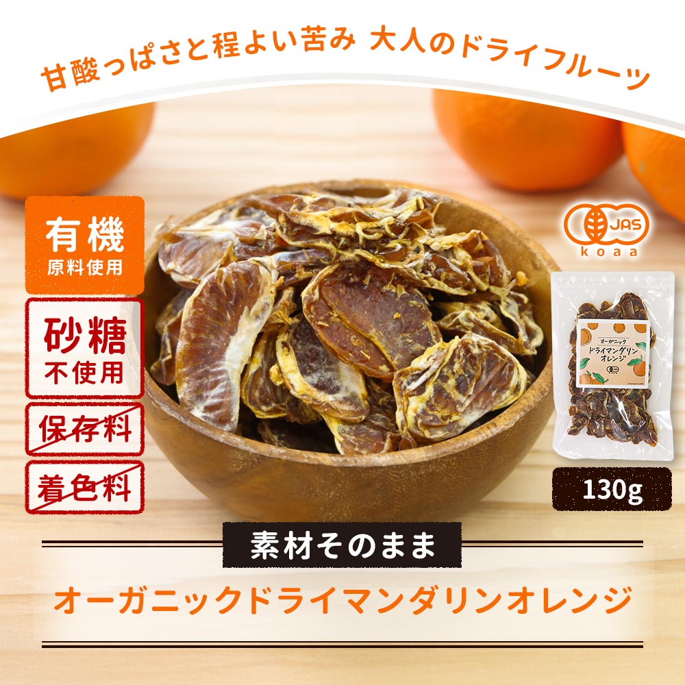 オレンジ ドライフルーツ マンダリン 130g 砂糖不使用 有機JAS認証