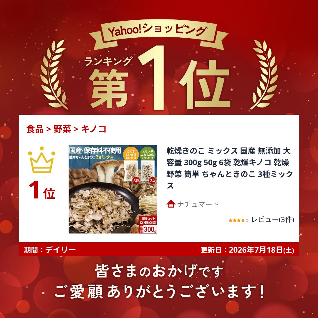乾燥きのこ ミックス 国産 無添加 大容量 300g 50g 6袋 乾燥キノコ