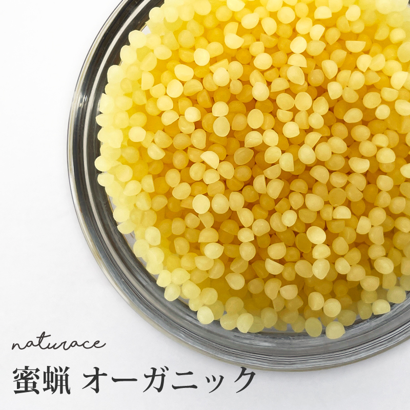 蜜蝋　オーガニック（100g）[化粧品原料]