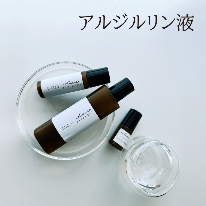 アルジルリン液(2ml)[化粧品原料] : ナーヴィス・ナチュラス - 通販