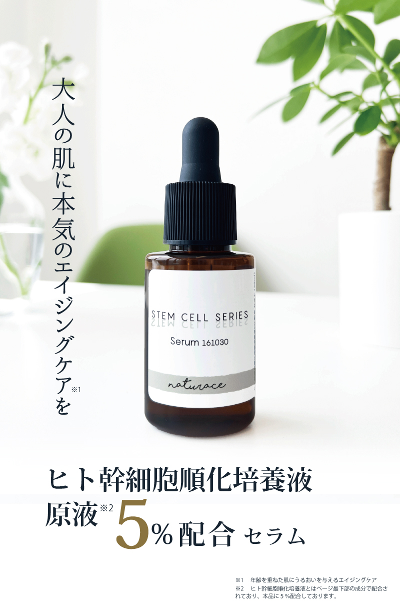 ヒト幹細胞順化培養液原液5％配合セラム (30ml) /幹細胞コスメ 美容液