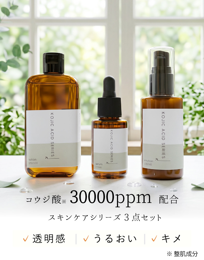 コウジ酸30000ppm配合スキンケア3点セット 透明感 キメ うるおい 化粧