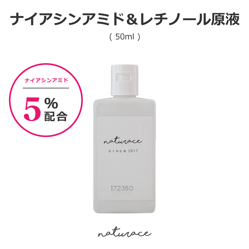 ナイアシンアミド5％配合レチノール原液（50ml)[化粧品原料]