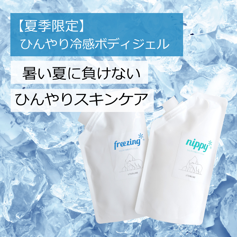 夏季限定】ひんやり冷感ボディジェル freezing（200g) : ナーヴィス