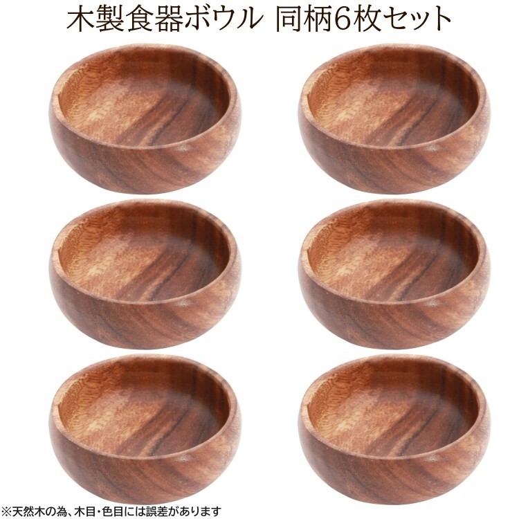 得まとめ買い】 木皿 ラウンドボウル 円形 10cm 6枚セット 木製皿