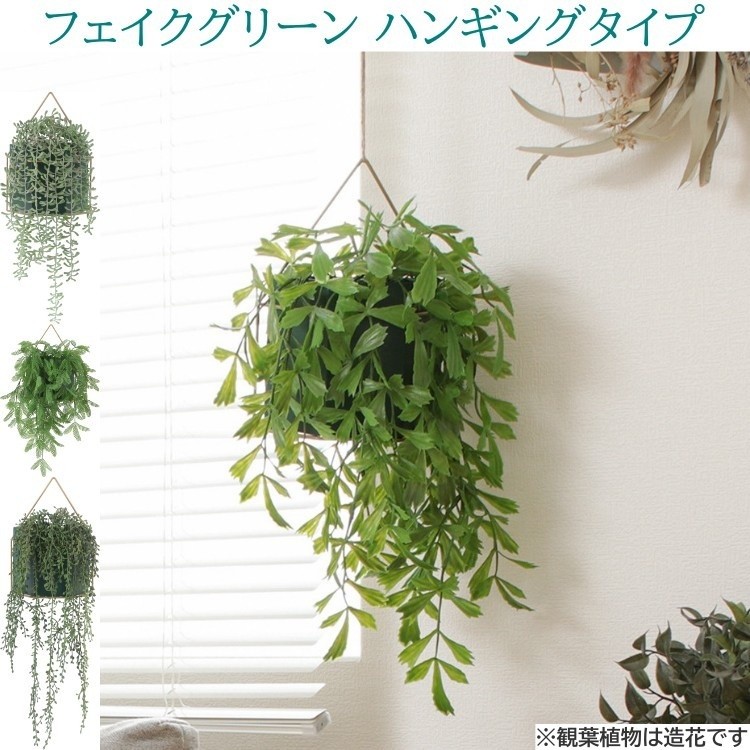 人工 観葉植物 ハンギング式 4種類 フェイクグリーン 引っ掛けタイプ 