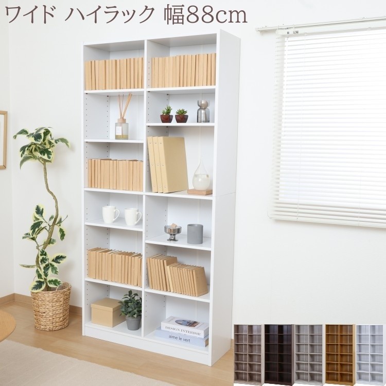 ハイタイプ ワイド ラック 幅88cm 本棚 マルチ カラーボックス 棚 収納