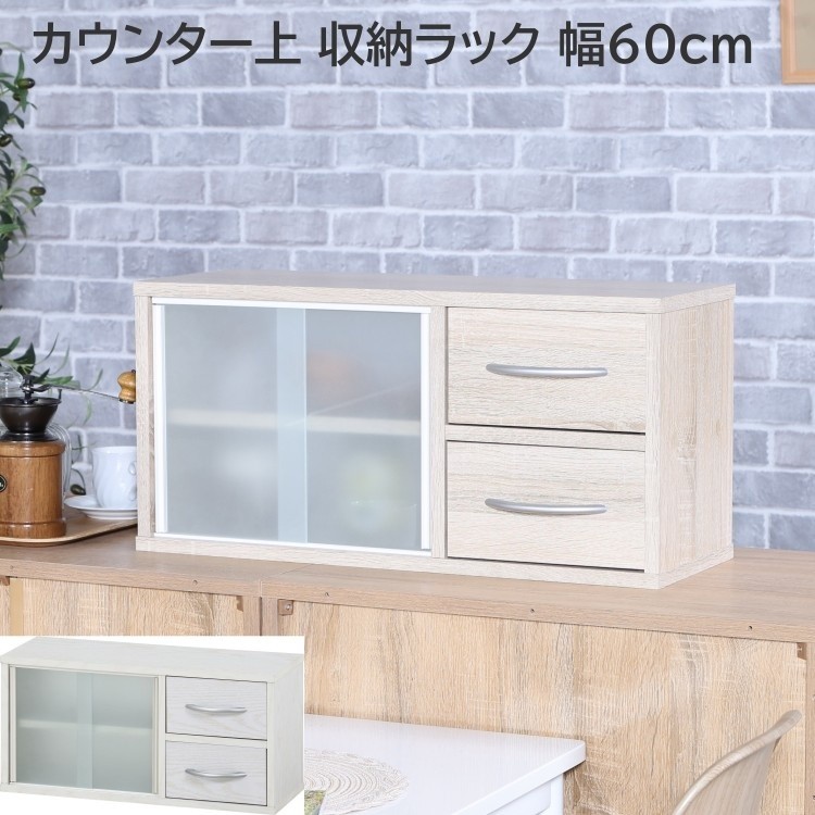 カウンター上 収納ラック 幅60cm 食器棚 引出し ガラス 引き戸 可動棚