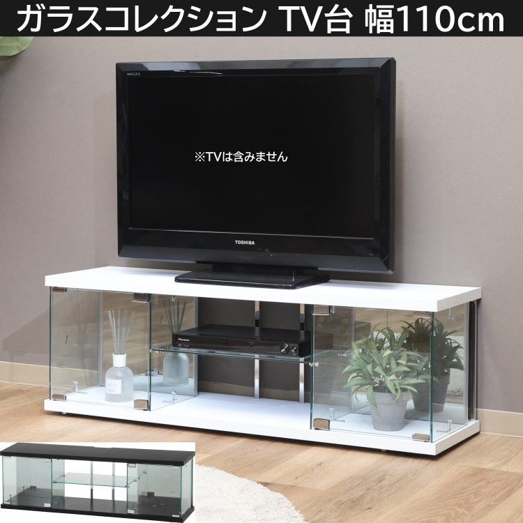 【オシャレ】ガラスTV台　テレビラック　テレビボード110cm ガラス コレクション TVボード 幅110cm テレビ台 ディスプレイ 強化