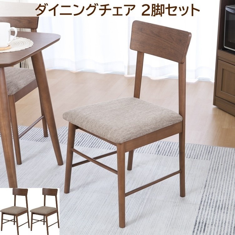 木製 ダイニングチェア 2脚セット シンプル デザイン リビング