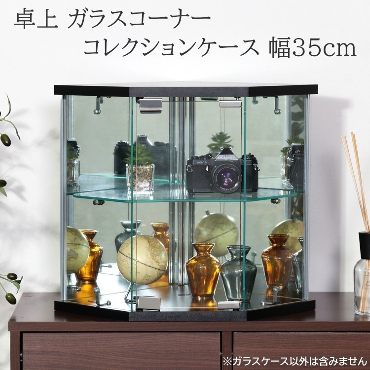 卓上 コーナー ガラス コレクションケース 幅35cm ディスプレイ ガラス