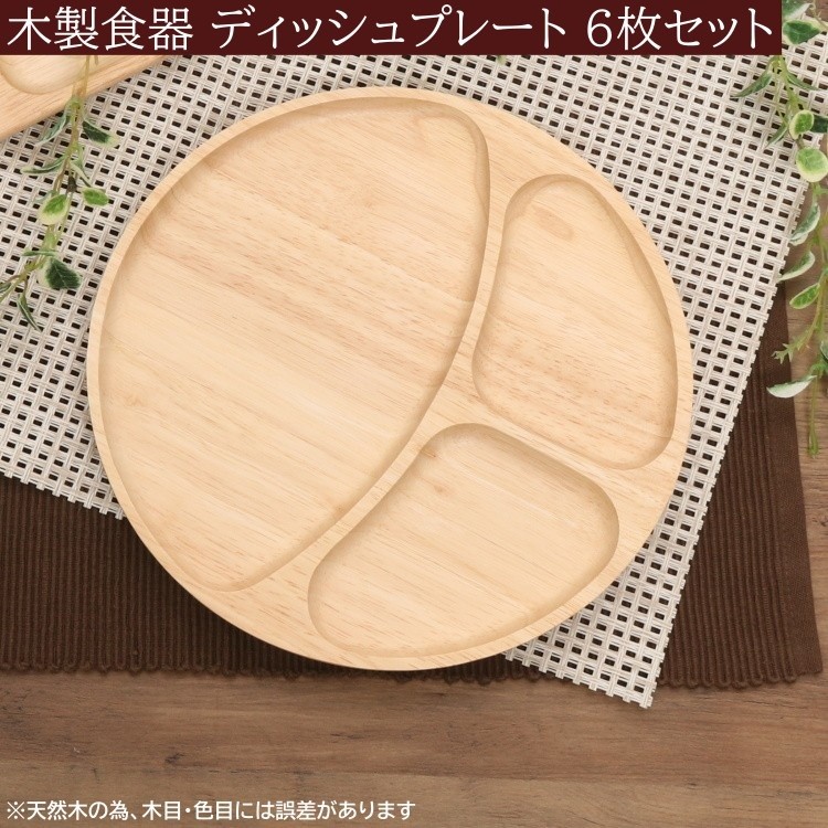 得まとめ買い】 木皿 3仕切り ランチプレート 6枚セット ラウンド