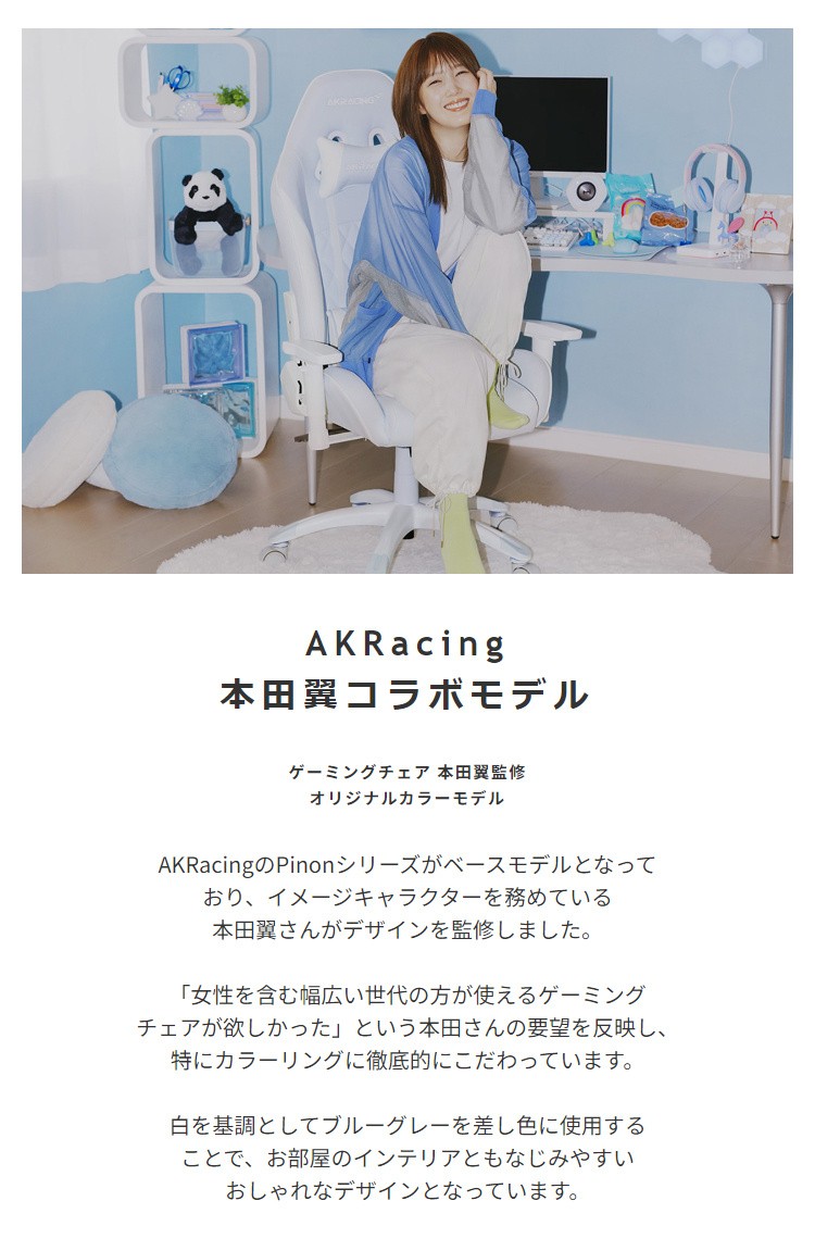 本田翼 コラボモデル AKRacing ゲーミングチェア デスク チェア