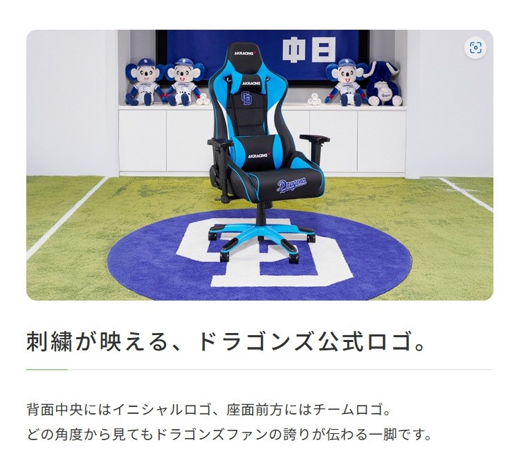 中日 ドラゴンズ コラボ AKRacing ゲーミング チェア フルフラット