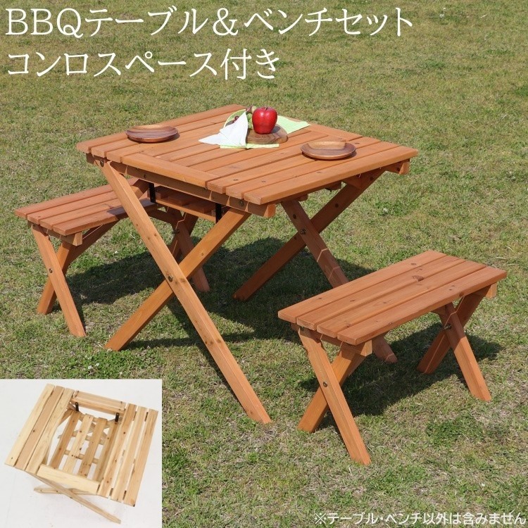 コンパクト BBQ テーブル ベンチ 3点セット 幅62cm コンロスペース付