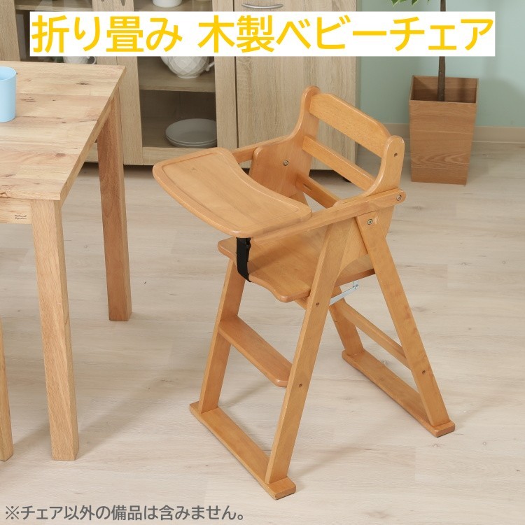 折りたたみ式 木製 ベビーチェア テーブル ベルト付 折り畳み