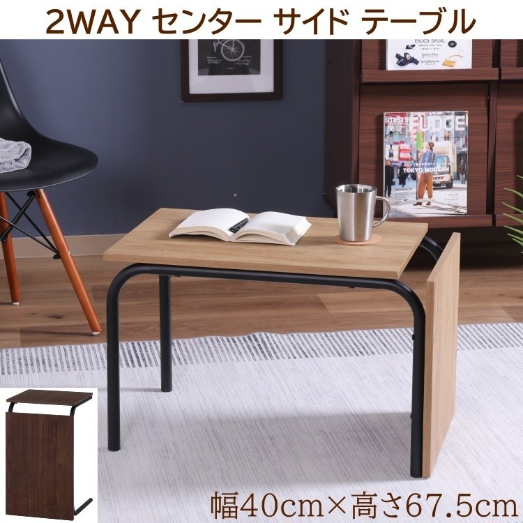 サイドテーブル・ナイトテーブル・ローテーブル ICHIRO5131 2way リビング サイド テーブル 幅40cmx高さ67.5cm コンパクト